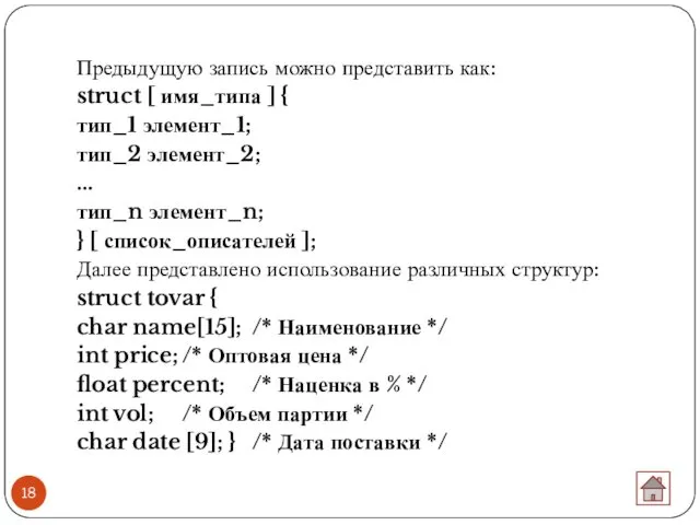 Предыдущую запись можно представить как: struct [ имя_типа ] {