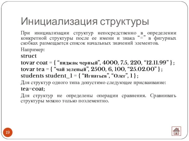 Инициализация структуры При инициализации структур непосредственно в определении конкретной структуры