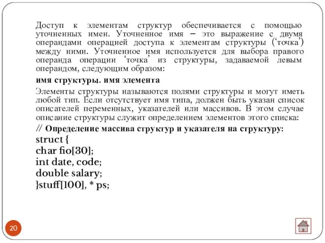 Доступ к элементам структур обеспечивается с помощью уточненных имен. Уточненное