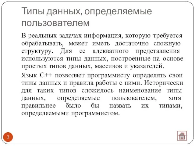 Типы данных, определяемые пользователем В реальных задачах информация, которую требуется