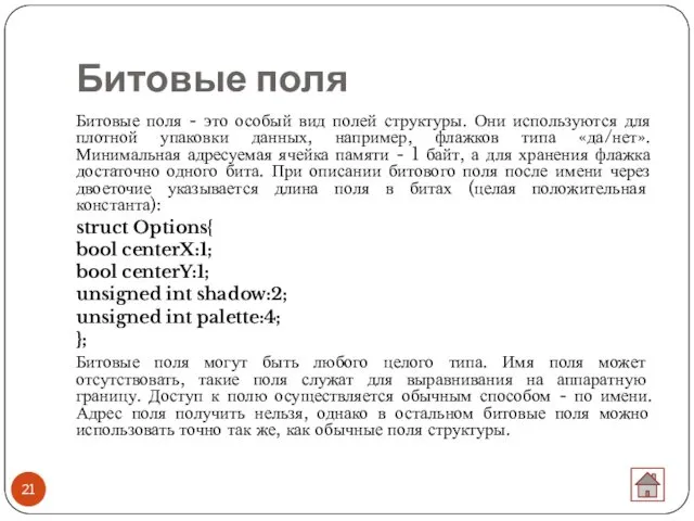 Битовые поля Битовые поля - это особый вид полей структуры.