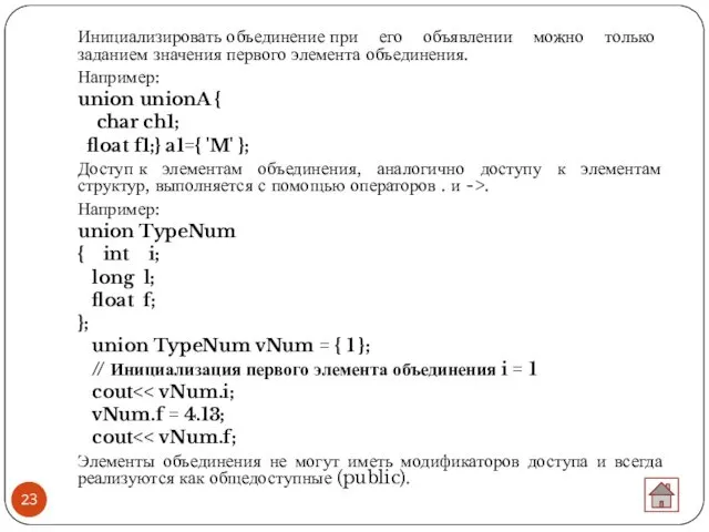 Инициализировать объединение при его объявлении можно только заданием значения первого