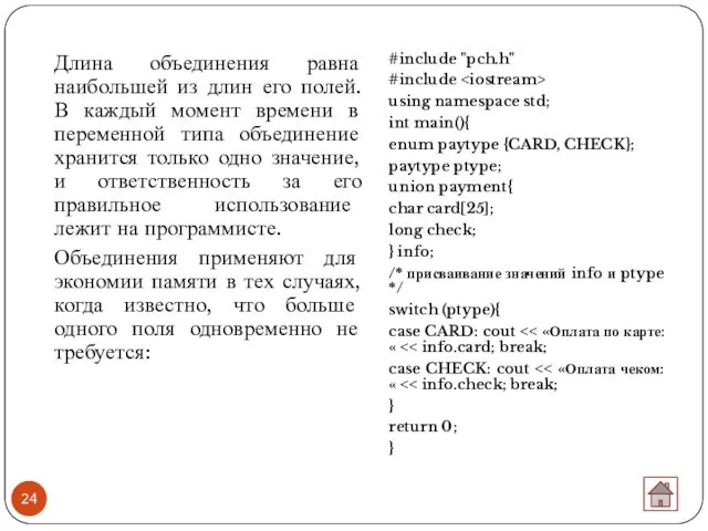 Длина объединения равна наибольшей из длин его полей. В каждый