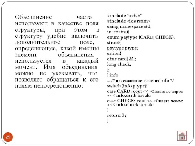 Объединение часто используют в качестве поля структуры, при этом в