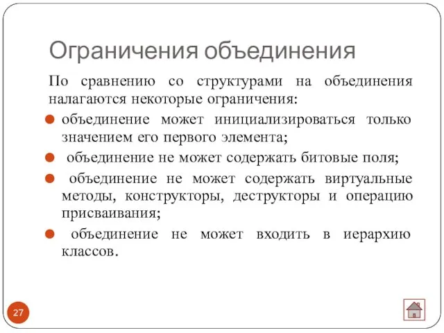 Ограничения объединения По сравнению со структурами на объединения налагаются некоторые