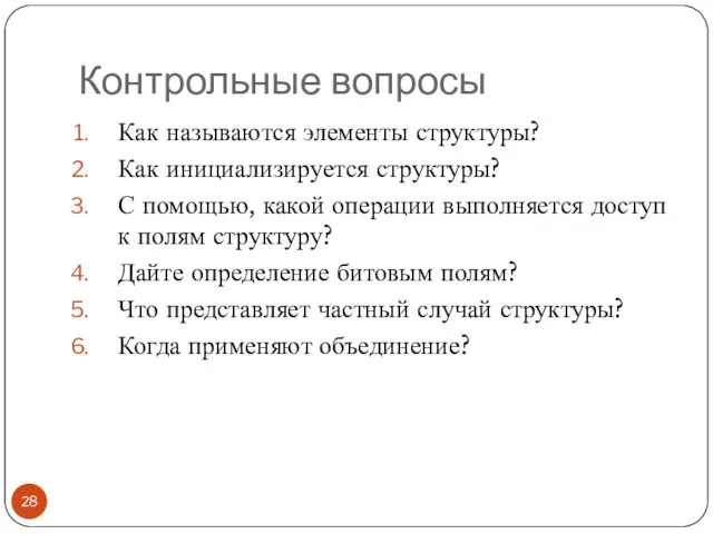 Контрольные вопросы Как называются элементы структуры? Как инициализируется структуры? С