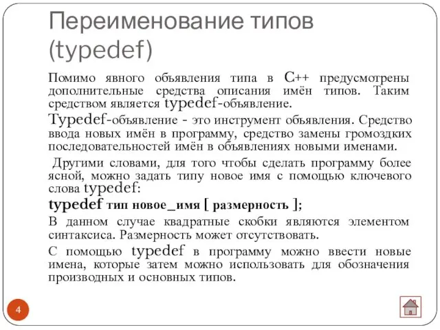 Переименование типов (typedef) Помимо явного объявления типа в C++ предусмотрены