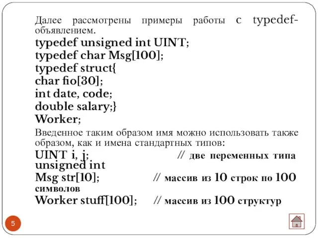 Далее рассмотрены примеры работы c typedef-объявлением. typedef unsigned int UINT;