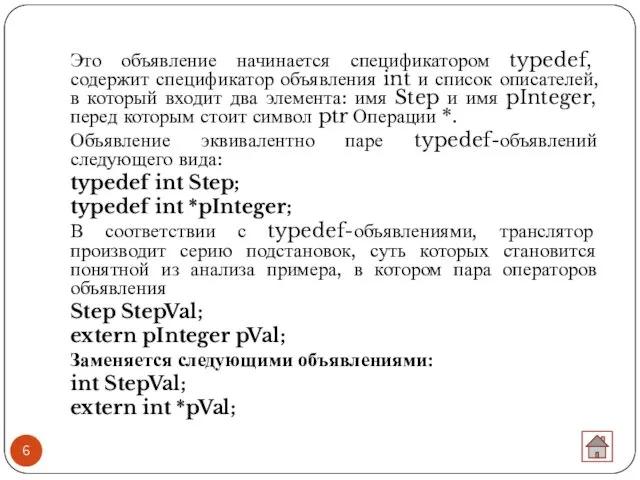 Это объявление начинается спецификатором typedef, содержит спецификатор объявления int и