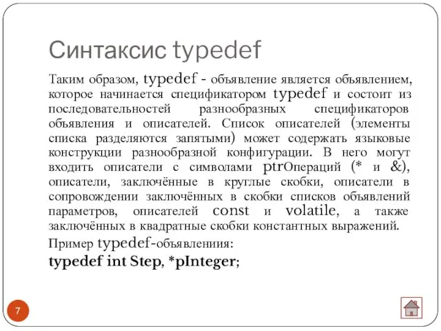 Синтаксис typedef Таким образом, typedef - объявление является объявлением, которое