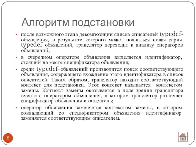 Алгоритм подстановки после возможного этапа декомпозиции списка описателей typedef-объявления, в