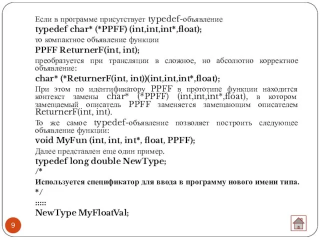 Если в программе присутствует typedef-объявление typedef char* (*PPFF) (int,int,int*,float); то