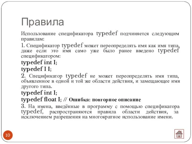 Правила Использование спецификатора typedef подчиняется следующим правилам: 1. Спецификатор typedef