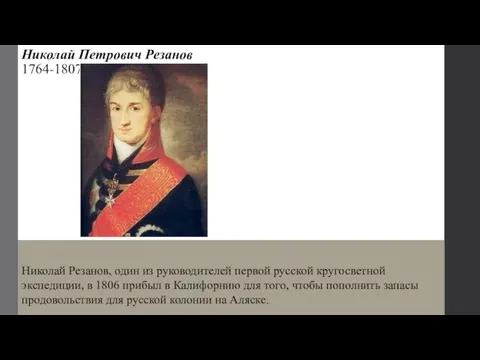 Николай Петрович Резанов 1764-1807 Николай Резанов, один из руководителей первой