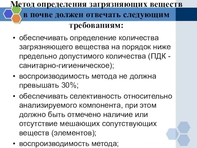 Метод определения загрязняющих веществ в почве должен отвечать следующим требованиям: