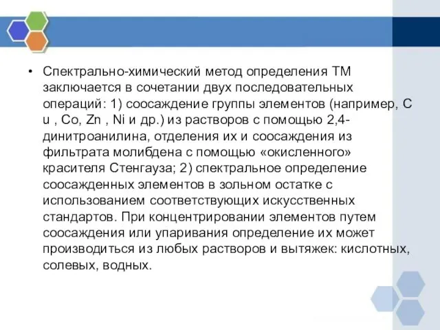 Спектрально-химический метод определения ТМ заключается в сочетании двух последовательных операций: