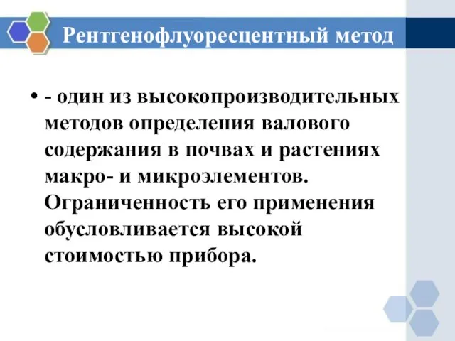 Рентгенофлуоресцентный метод - один из высокопроизводительных методов определения валового содержания