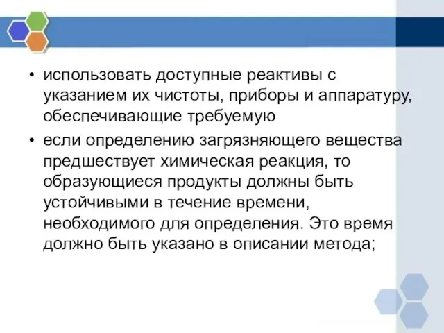 использовать доступные реактивы с указанием их чистоты, приборы и аппаратуру,