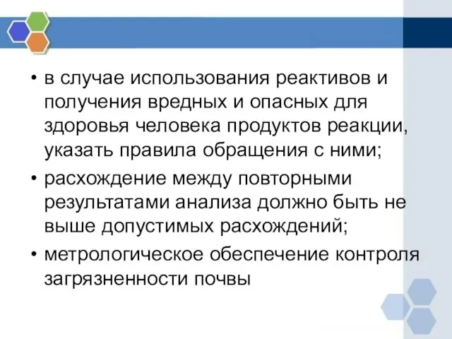 в случае использования реактивов и получения вредных и опасных для