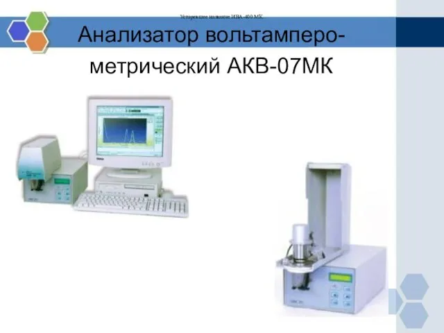 Анализатор вольтамперо-метрический АКВ-07МК Устаревшее название ИВА-400 МК.