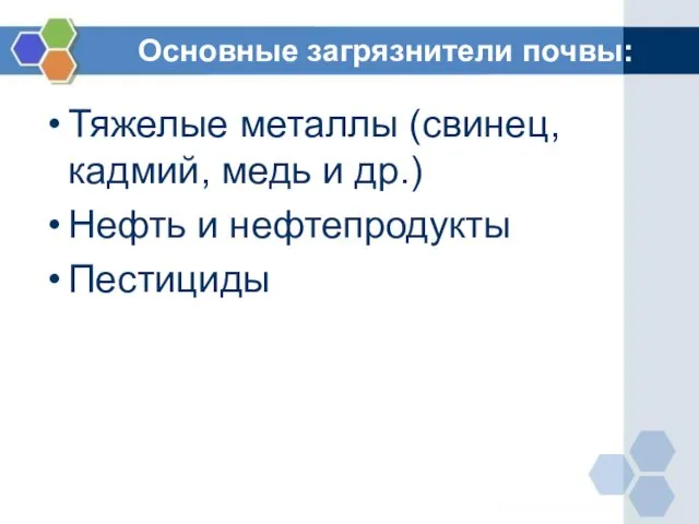 Основные загрязнители почвы: Тяжелые металлы (свинец, кадмий, медь и др.) Нефть и нефтепродукты Пестициды