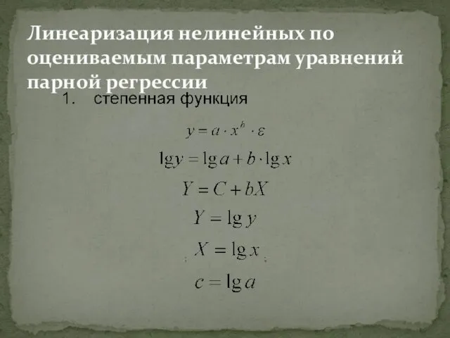 Линеаризация нелинейных по оцениваемым параметрам уравнений парной регрессии