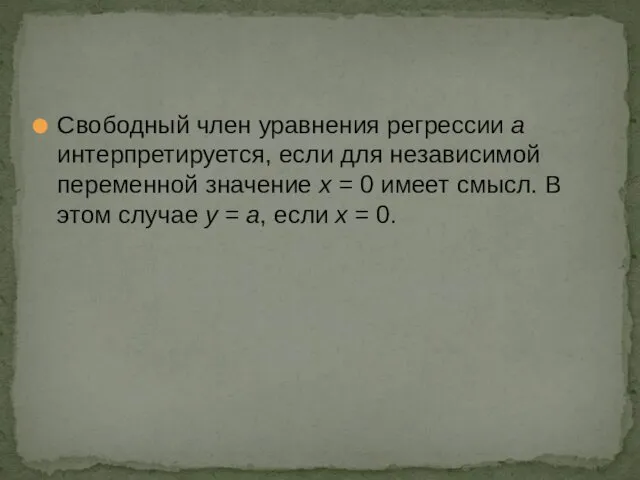 Свободный член уравнения регрессии a интерпретируется, если для независимой переменной