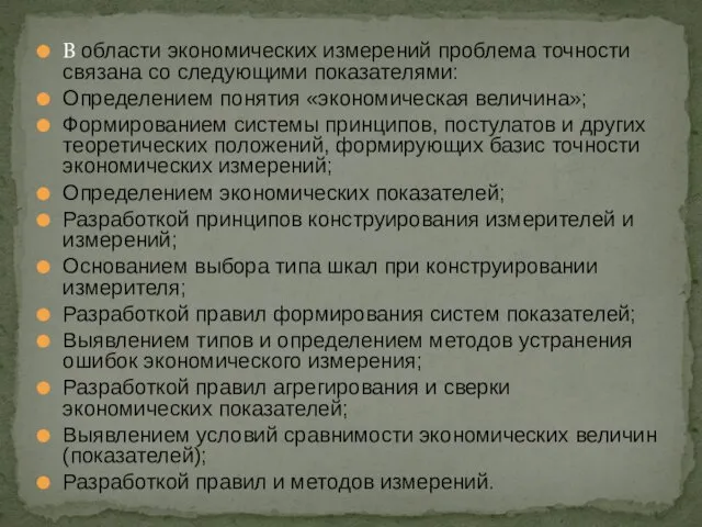 В области экономических измерений проблема точности связана со следующими показателями: