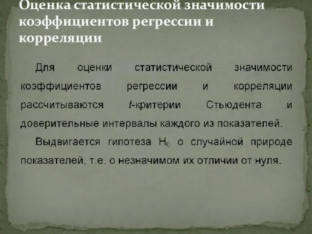 Оценка статистической значимости коэффициентов регрессии и корреляции