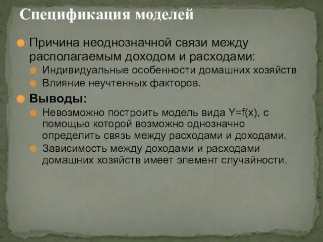 Причина неоднозначной связи между располагаемым доходом и расходами: Индивидуальные особенности