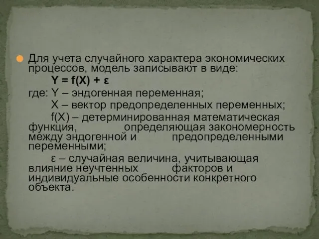 Для учета случайного характера экономических процессов, модель записывают в виде: