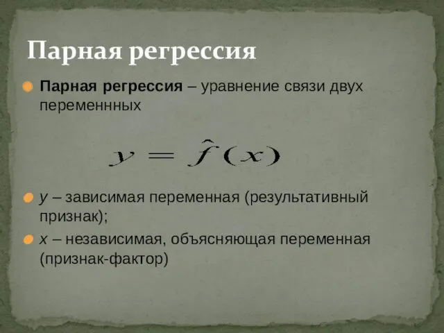 Парная регрессия – уравнение связи двух переменнных y – зависимая