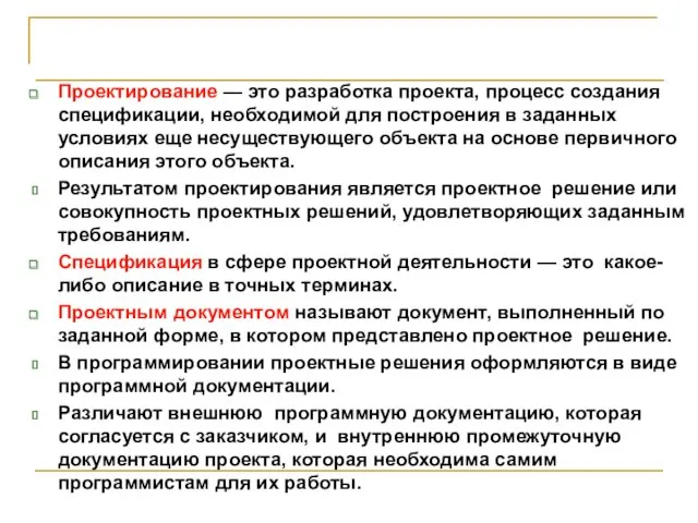 Проектирование — это разработка проекта, процесс создания спецификации, необходимой для