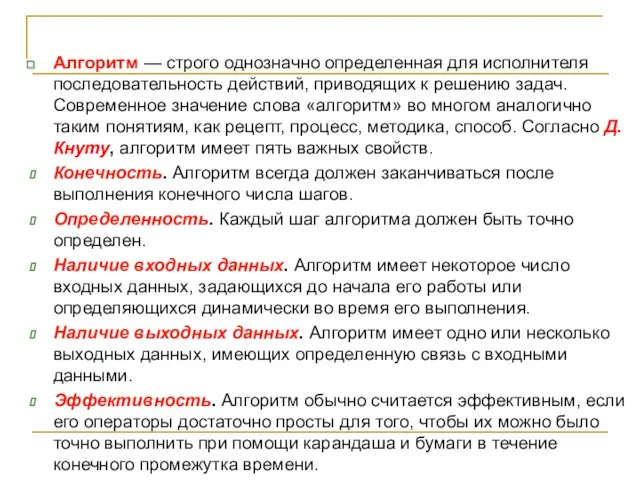 Алгоритм — строго однозначно определенная для исполнителя последовательность действий, приводящих