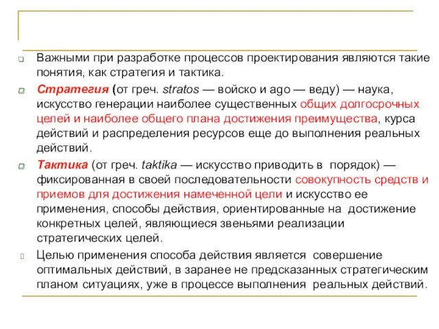 Важными при разработке процессов проектирования являются такие понятия, как стратегия