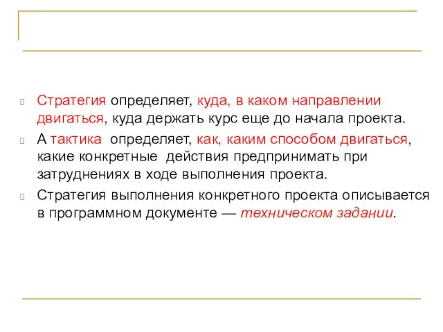 Стратегия определяет, куда, в каком направлении двигаться, куда держать курс