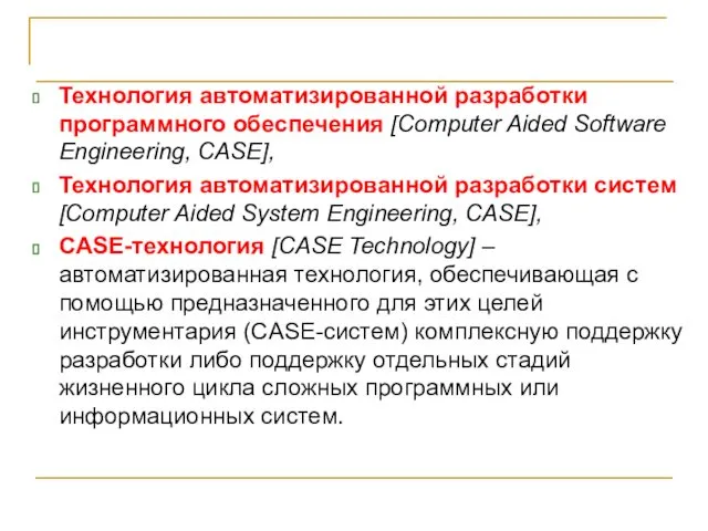 Технология автоматизированной разработки программного обеспечения [Computer Aided Software Engineering, CASE],