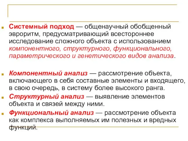 Системный подход и программирование Системный подход — общенаучный обобщенный эвроритм,