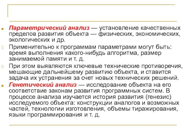 Системный подход и программирование Параметрический анализ — установление качественных пределов