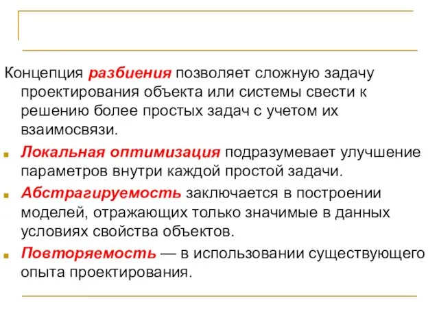 Блочно-иерархический подход Концепция разбиения позволяет сложную задачу проектирования объекта или