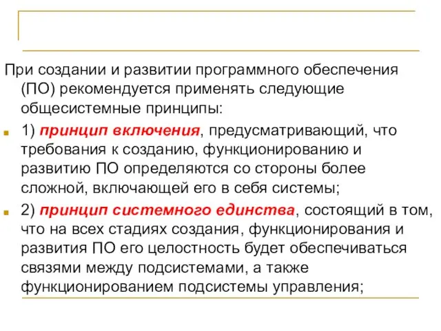 Общесистемные принципы создания программ При создании и развитии программного обеспечения