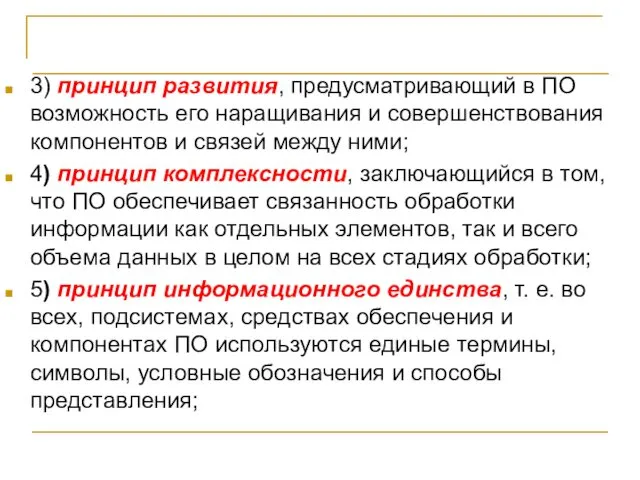 Общесистемные принципы создания программ 3) принцип развития, предусматривающий в ПО