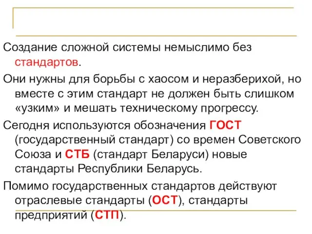 Стандарты и программирование Создание сложной системы немыслимо без стандартов. Они