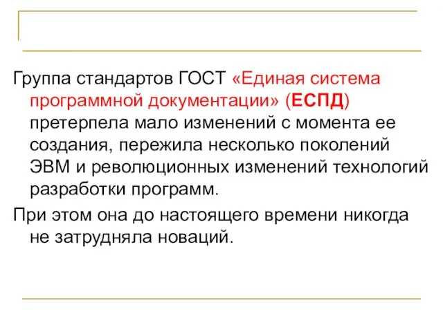 Стандарты и программирование Группа стандартов ГОСТ «Единая система программной документации»