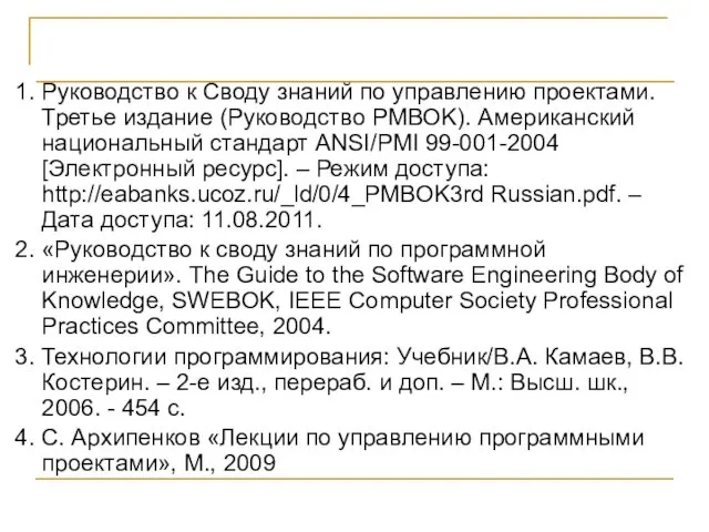 Литература 1. Руководство к Своду знаний по управлению проектами. Третье