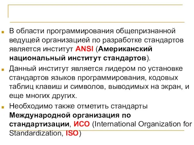 Стандарты и программирование В области программирования общепризнанной ведущей организацией по