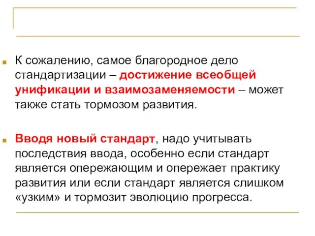 Стандарты и программирование К сожалению, самое благородное дело стандартизации –