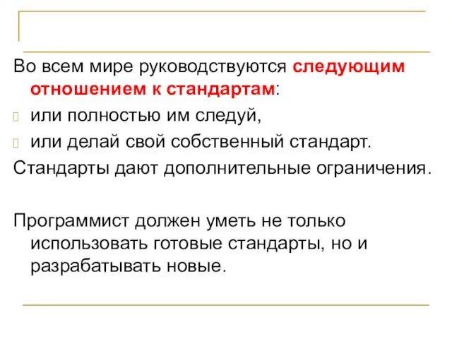 Стандарты и программирование Во всем мире руководствуются следующим отношением к