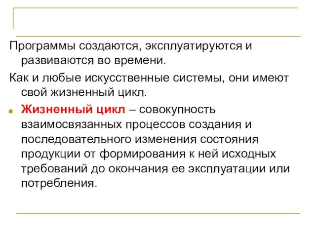 Описание жизненного цикла ПО Программы создаются, эксплуатируются и развиваются во