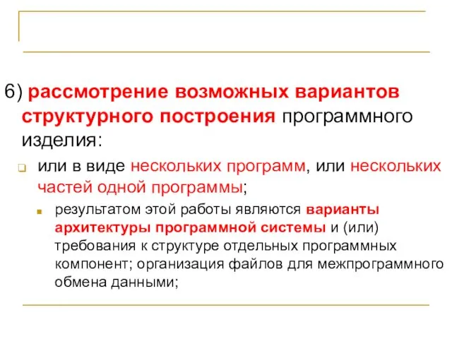 Стадии и этапы разработки программ 6) рассмотрение возможных вариантов структурного